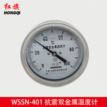 红旗含油抗震不锈钢双金属温度计WSSN-401轴向工业指针温度表