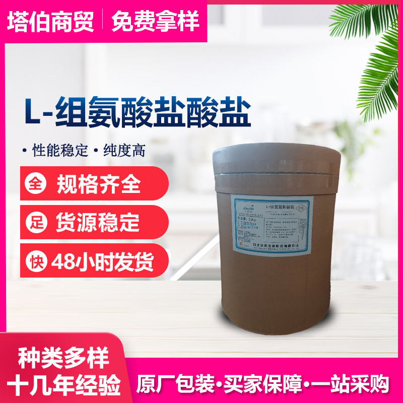 现货供应 L-组氨酸盐酸盐新日期 营养强化剂 组氨酸盐酸盐