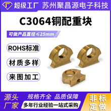 C3064铜配重块配重垫圈走心机非标定制偏心座走心机零件定制