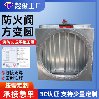 定制防火阀方转圆镀锌不锈钢电动排烟防火阀厂家直供防火阀批发