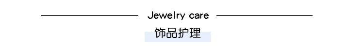 饰品护理.jpg