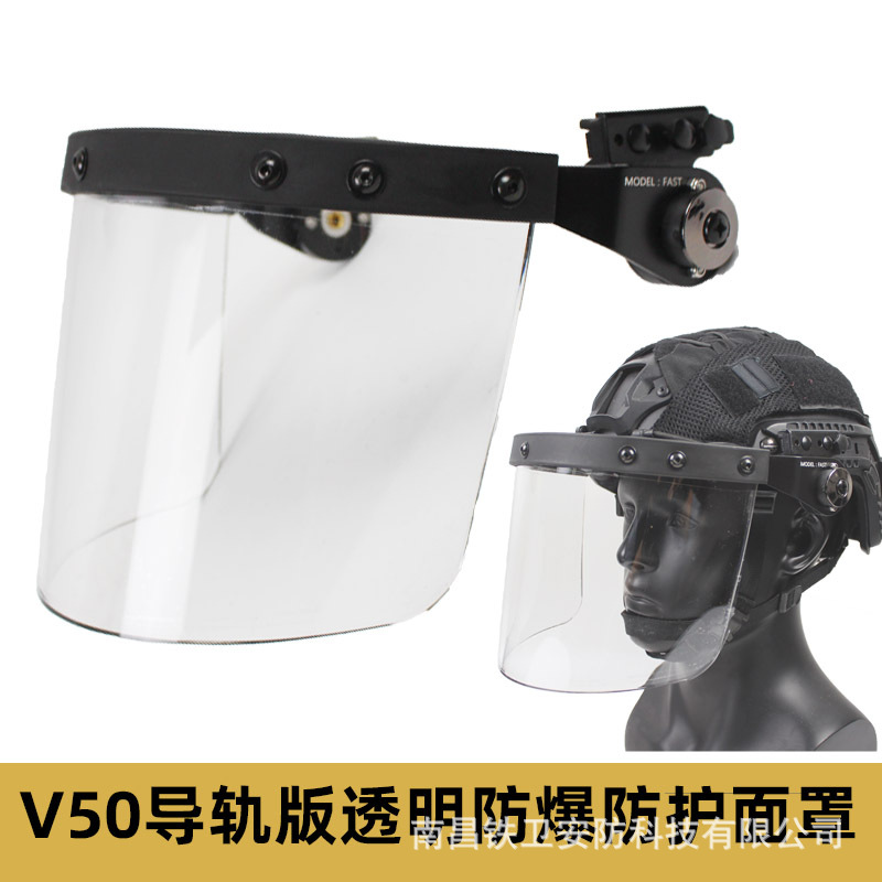 FAST战术头盔米奇导轨高强度防护面罩 V50透明防弹防爆面罩防雾