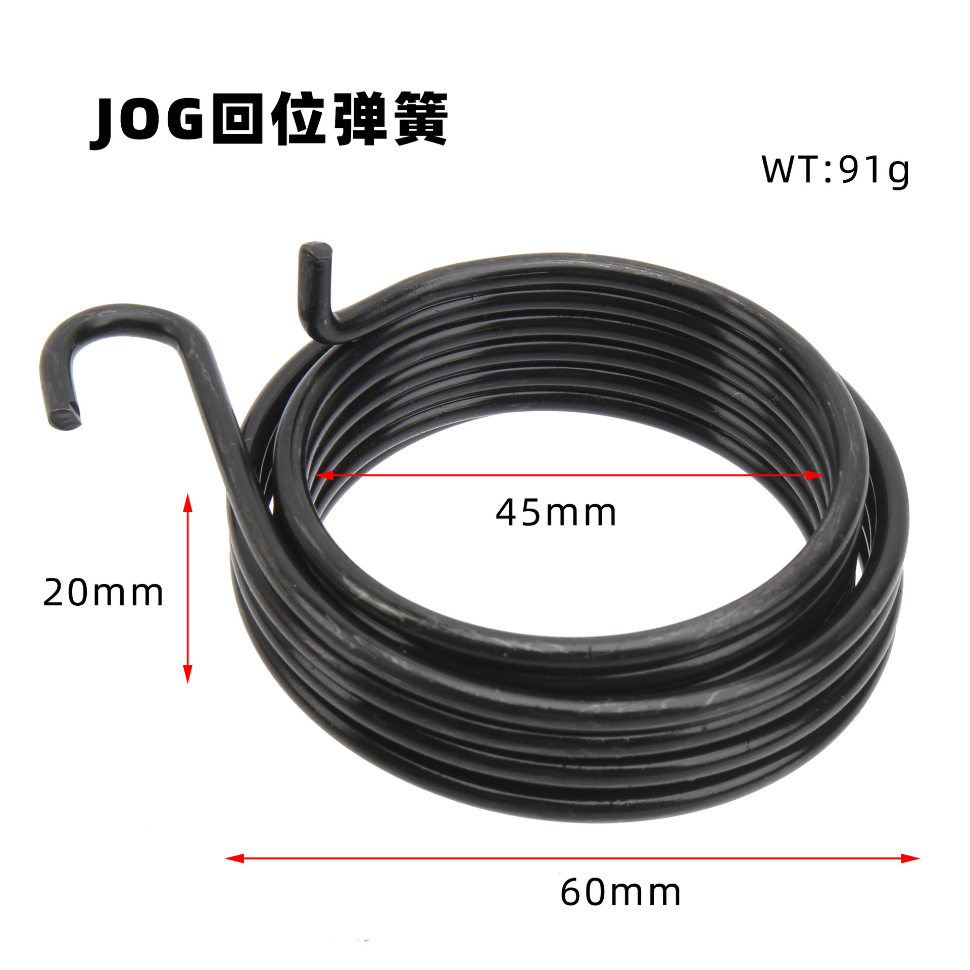 260408-JOG50回位弹簧 90g (2)