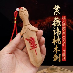 桃木宝剣は紫薇のタブー本物のバッグを持っています。