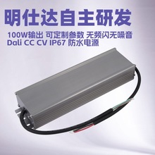 深圳明仕达电源 Dali100W 恒压/恒流 调光电源 无频闪无噪音防水