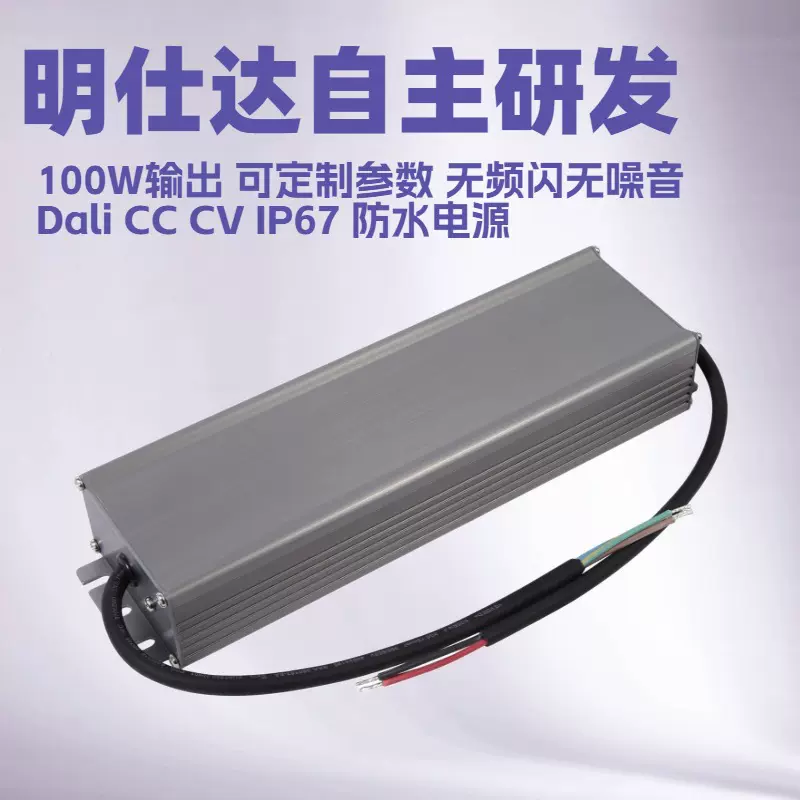 深圳明仕达电源 Dali100W 恒压/恒流 调光电源 无频闪无噪音防水