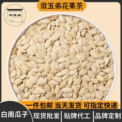 徽五弟当季新货白南瓜子原味源头工厂多品一手货源饱满颗粒包邮