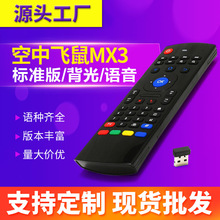 空中飞鼠MX3 语音背光版 安卓智能无线飞鼠红外遥控器T3鼠标键盘