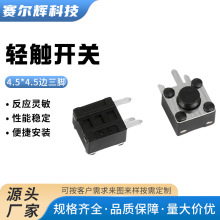 厂家直供轻触开关4.5*4.5MM 边三角微动开关微型按键开关