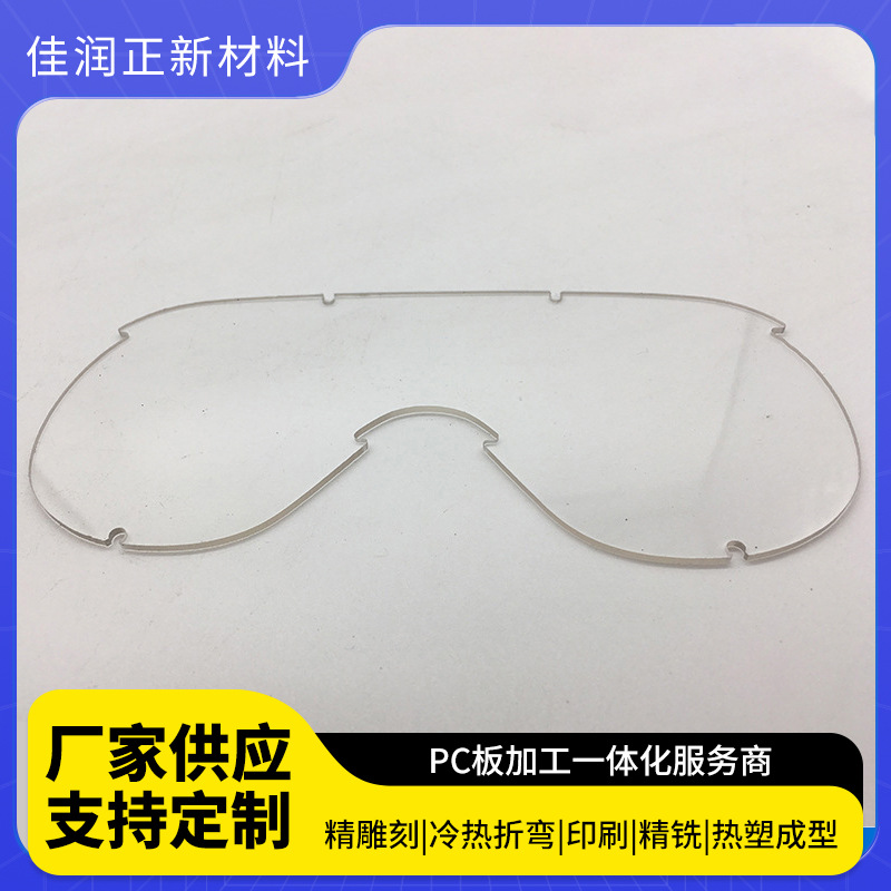 PC护目镜片厂家供应双面防雾PC护目镜片高透明防飞溅PC护目镜片