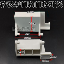 格兰-仕微波炉P7021TP-6 WP700(21)门撑杆 门开关