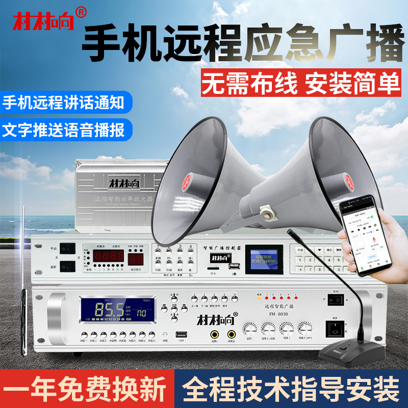 套装村村响农村无线广播手机4G云广播喇叭扬声器远程调频发射机