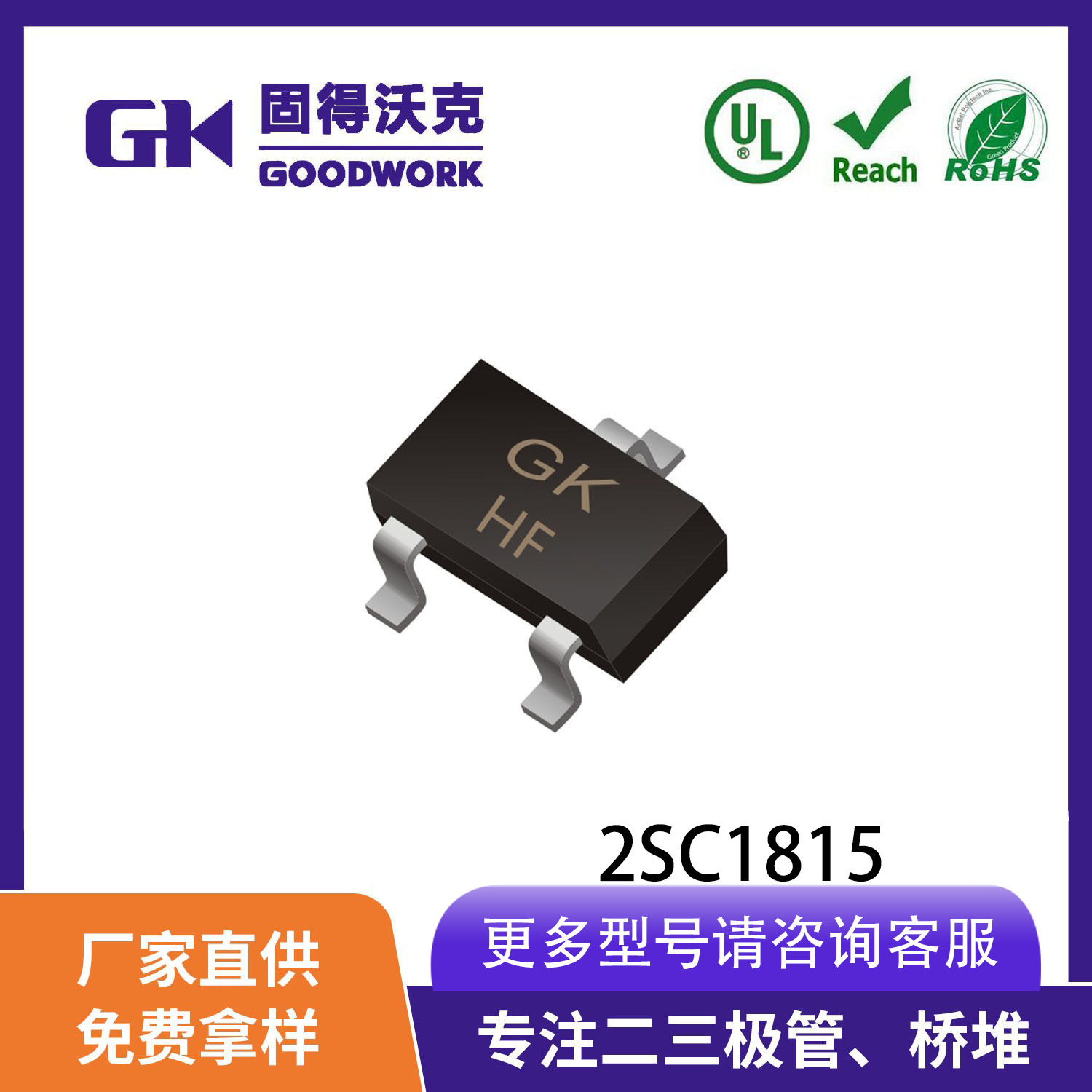 厂家直销GK品牌HF 2SC1815 SOT23封装 0.15A60V 贴片NPN晶体管