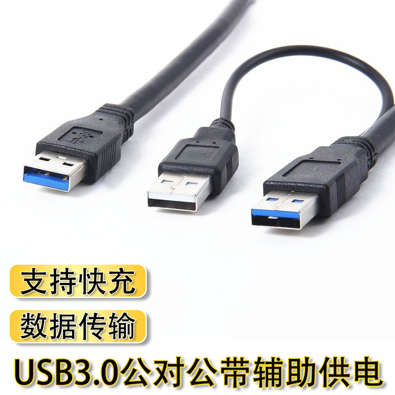 usb3.0 mobile hard disk 3A data cable dual power supply connection computer hard disk data cable usb male hard disk cable