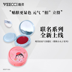 VEECCI唯资拍拍气垫腮红樱桃小丸子系列水光妆效轻薄着色素颜感