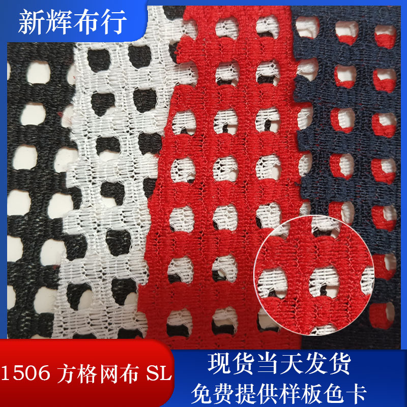 现货1506方格网布 服装网布 鞋帽网布 包袋网布 瑜伽服网布