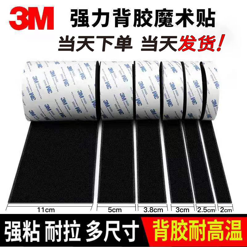 3M背胶固定汽车避光脚垫纱窗粘扣自粘带高粘度魔术贴尼龙衣服