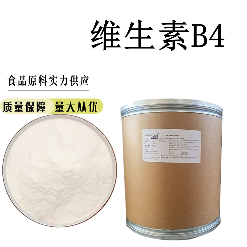 现货供应 维生素B4 食品级 维生素b4 营养强化剂