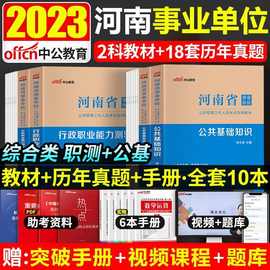 中公2023河南事业单位考试用书公共基础知识职测教材历年真题试卷