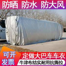 定做宇通大巴考斯特车衣客车车罩房车防晒防雨水牛津布汽车套全罩
