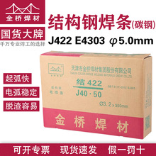 批发天津金桥焊条J422 5.0mm碳钢E4303 J502 506 4.0结构钢承压