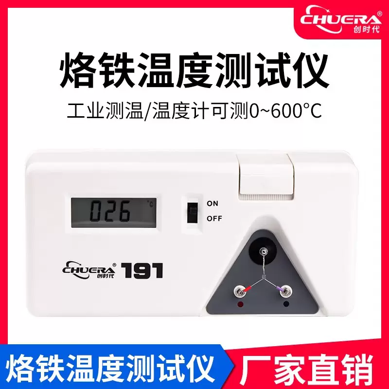 创时代191烙铁温度测试仪 焊台温度测试仪 洛铁头温度计 准确测温