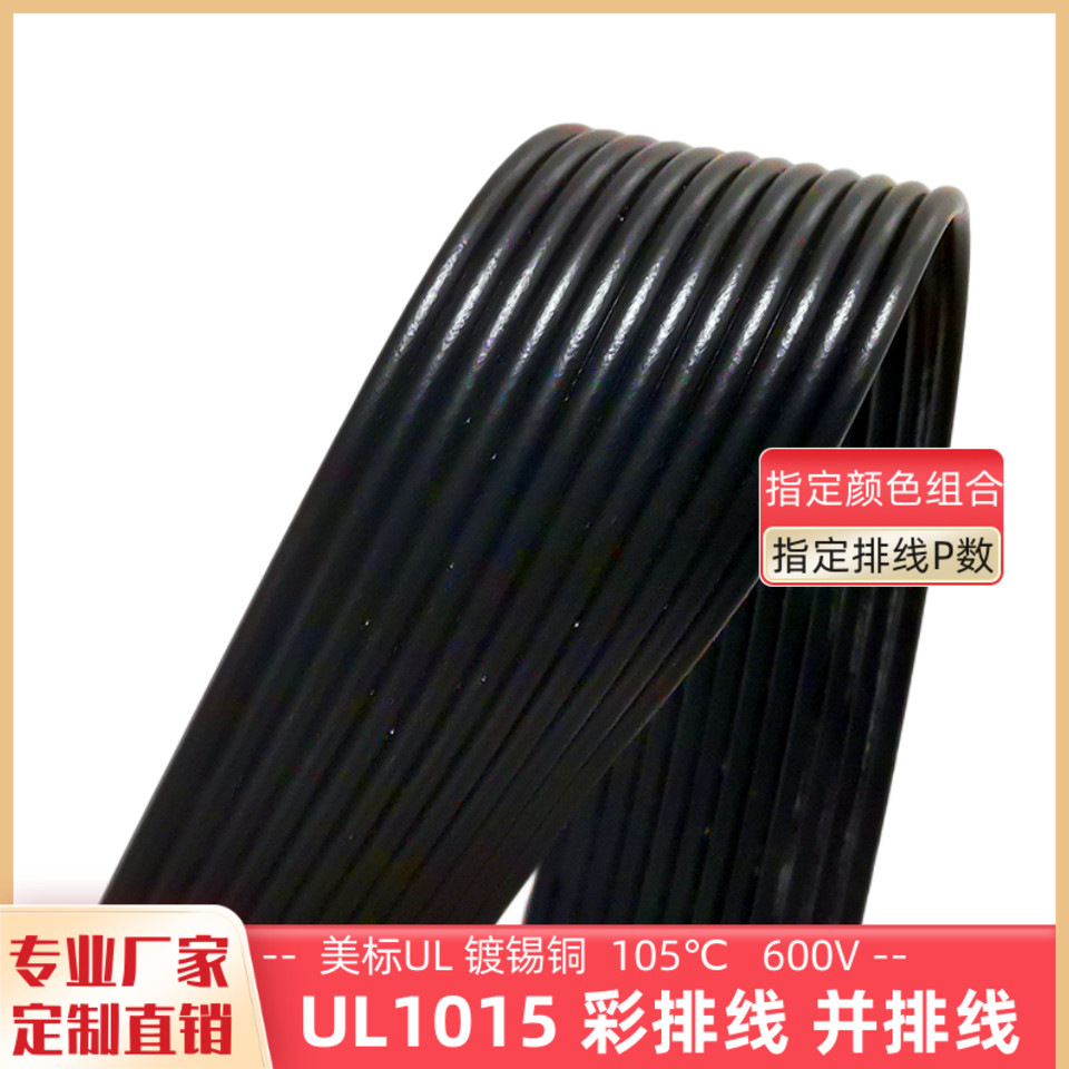 直销12P全黑排线环保UL1015黑色并线18AWG电子线105度耐高温600V