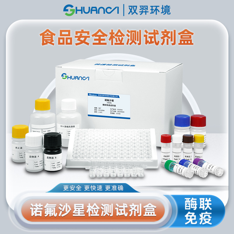 双羿 诺氟沙星快速检测试剂盒食品安全蔬菜瓜果果蔬检测 96T/盒