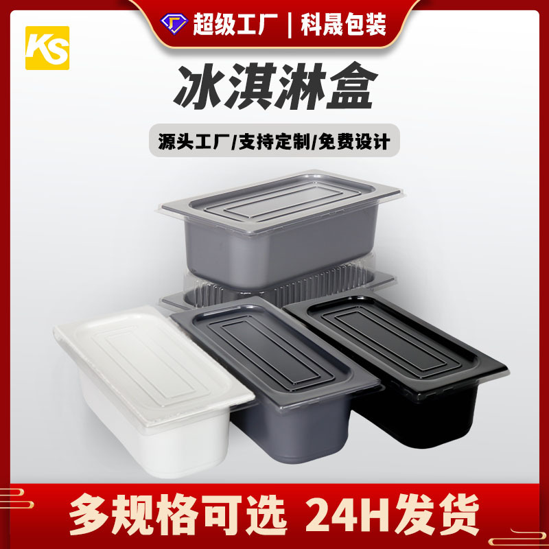 欧标国标冰淇淋盒塑料包装PP盆大冰淇淋吸塑包装托盘
