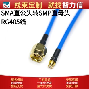 RG405-086�������l��SMA-ֱ���^�DSMP-Kֱĸ�^ ���lģ�K�쾀����