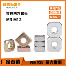 镀彩锌白锌四方螺母 M3M4M5M6M8M10四方螺帽锁紧薄螺丝帽方型螺母
