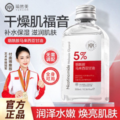 瑜然美烟酰胺马来西亚甘油液300ml补水保湿亮肤抗皱紧致 抖音爆款