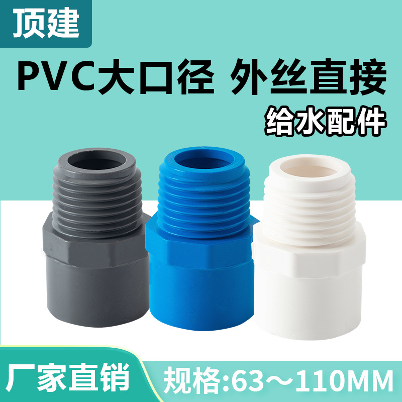 PVC外牙直接 螺纹外丝 直通外螺 接头 给水管 配件90 110白蓝灰色