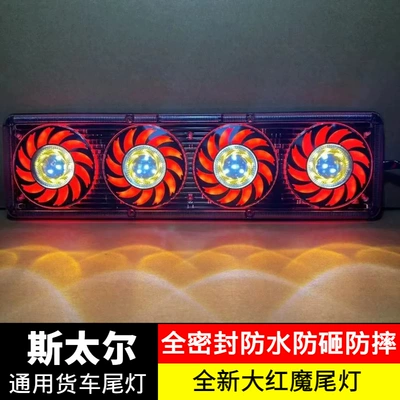 Tail light assembly 24V universal led Jiefang