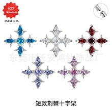 F136钛复古克罗心荆棘十字架镶锆石耳钉G23钛合金穿刺饰品耳骨钉