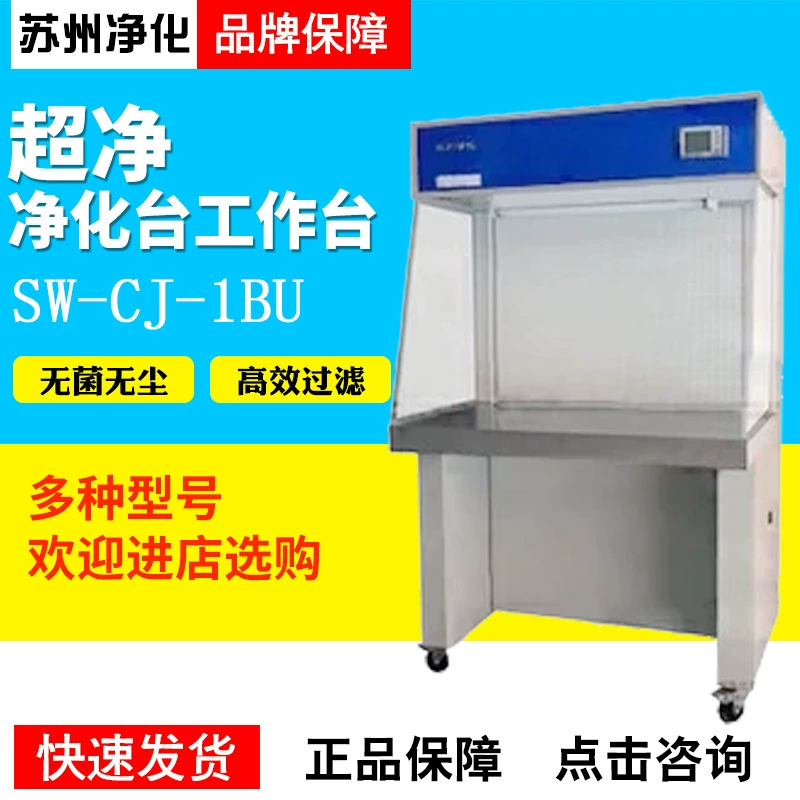 Очистка Сучжоу SW-CJ-1BU/1CU/1B/1C односторонний стол для очистки без пыли