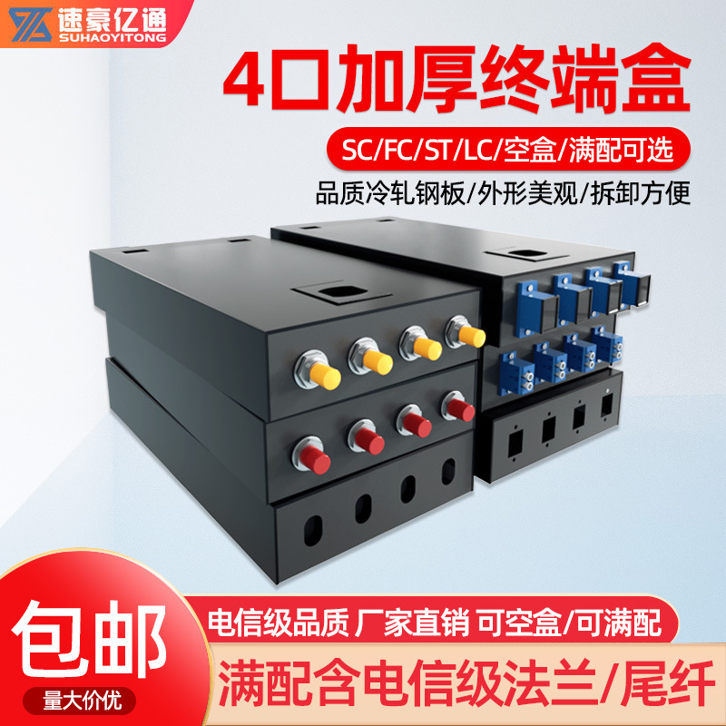 电信加厚款光纤终端盒4口光缆光纤盒SC/LC方口FC/ST圆口满配空盒