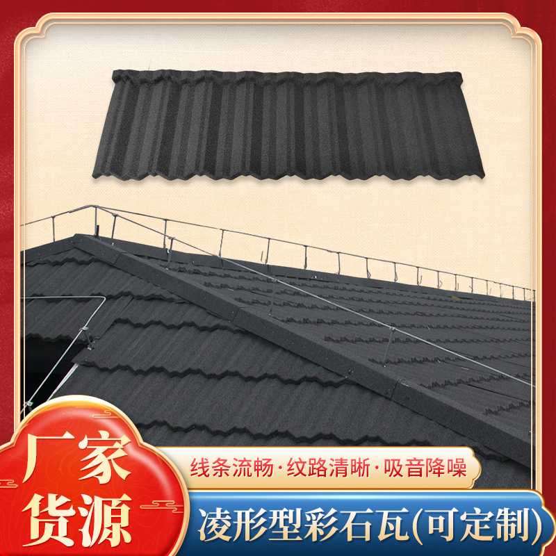 彩石金属瓦/厂家供应（凌角型）隔热降噪镀铝锌板瓦片镀铝锌材质