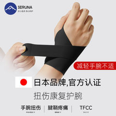 SERUNA(日本)tfcc护腕损伤扭伤手腕疼腱鞘专用运动男女薄款关节套