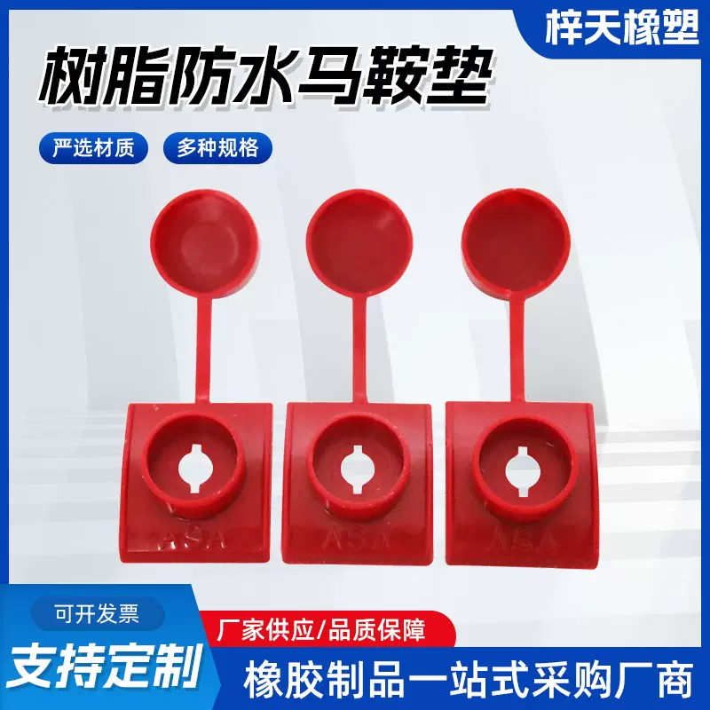 注塑树脂瓦塑料ABS防水帽厂家批发供应车棚屋顶装修马鞍垫注塑件