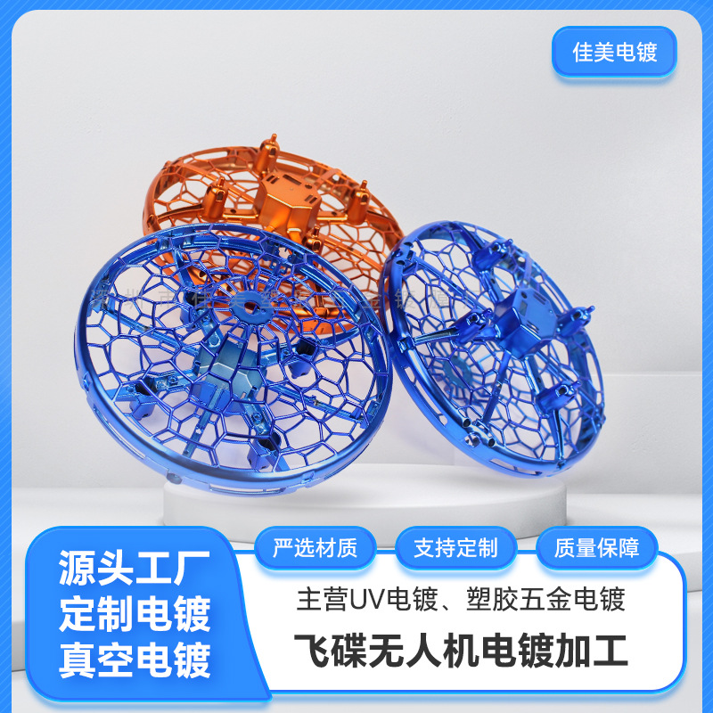 源头厂商无人机玩具电镀 表面处理 飞行器数码产品登加工