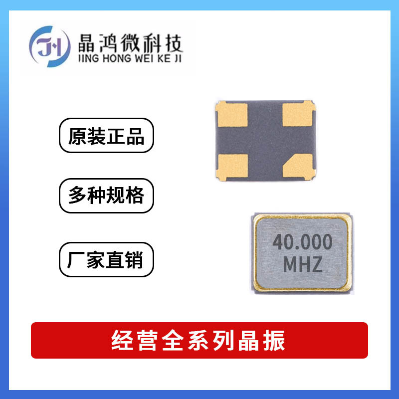 贴片无源晶振 SMD-2520 40M 40MHz ±10PPM 11PF 4脚 晶体 谐振器