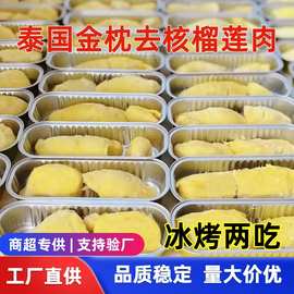 批发代发泰国金枕头冷冻榴莲果肉无核烤榴莲小金条商超摆摊商用