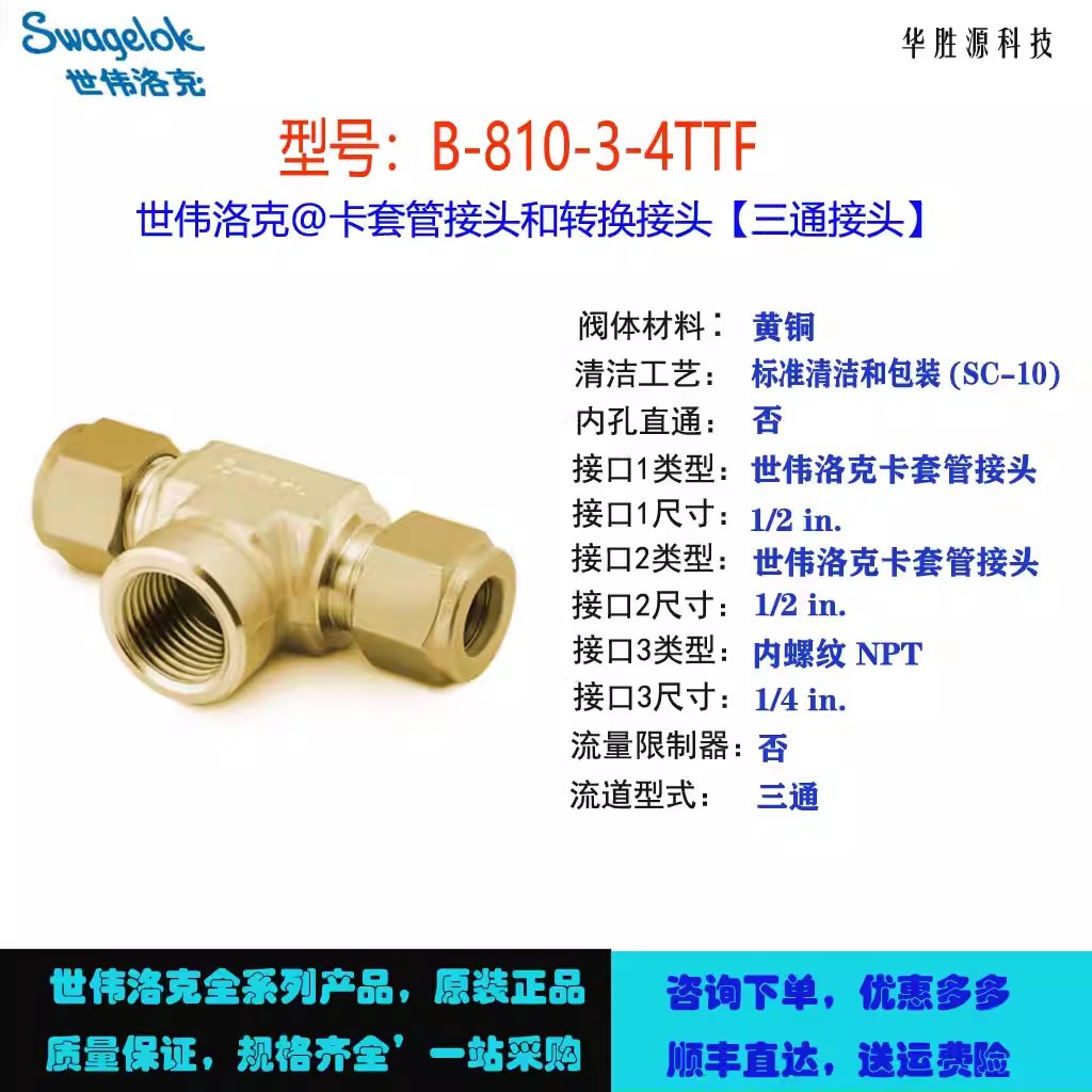 B-810-3-4TTF世伟洛克 Swagelok黄铜卡套管接头，内螺纹支管三通