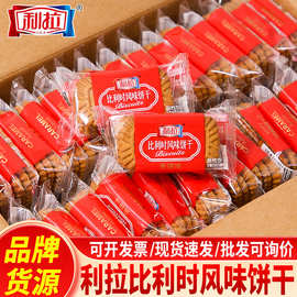 利拉比利时风味焦糖饼干结婚礼喜饼整箱儿童早餐饼干零食整箱批发
