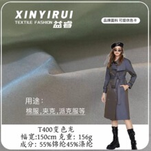 T400变色龙面料 T400微弹变幻细斜 防泼水夹克派克服风衣外套面料
