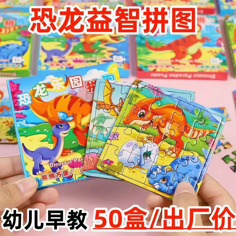 卡通DIY恐龙拼图 幼儿园手工益智玩具儿童早教纸质拼装迷你小拼图