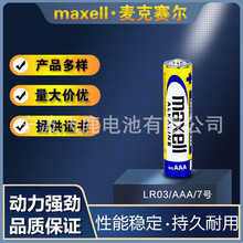 批發maxell麥克賽爾萬勝鹼性電池7號/AAA/LR03電池遙控器玩具電池