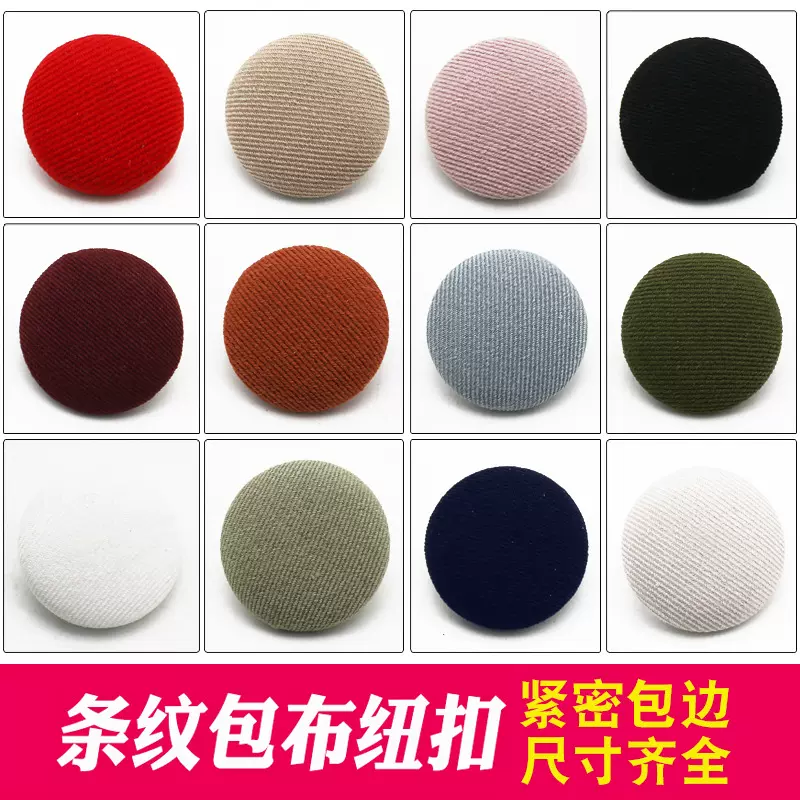 彩色圆形包布扣毛呢大衣外套包布纽扣衬衣衬衫钮扣风衣包布扣