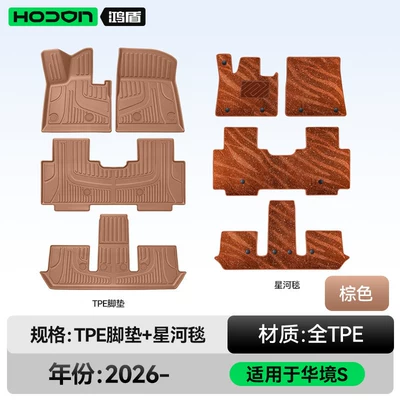 Suitable for Huajing S Floor Modelə uyğun ayaqaltı - 212t01huajing-s26-models-double-layered-floor-mats-brown-tpe-brown-galaxy-blanket-starlight-embellishment